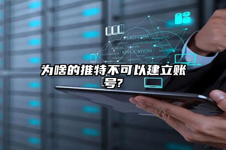 为啥的推特不可以建立账号?