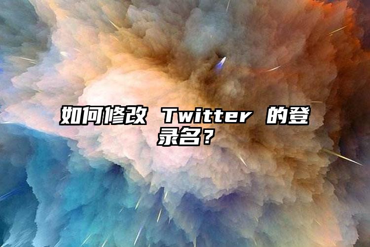 如何修改 Twitter 的登录名？