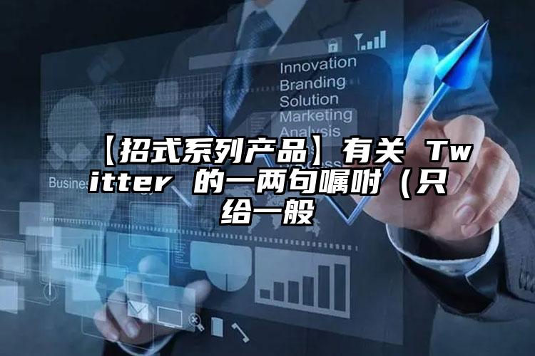 【招式系列产品】有关 Twitter 的一两句嘱咐（只给一般