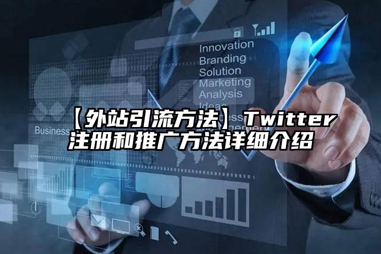 【外站引流方法】Twitter注册和推广方法详细介绍