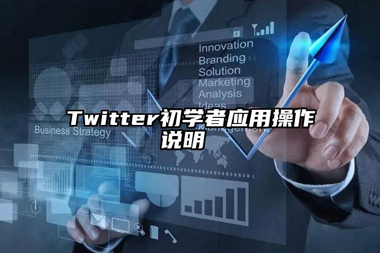 Twitter初学者应用操作说明 